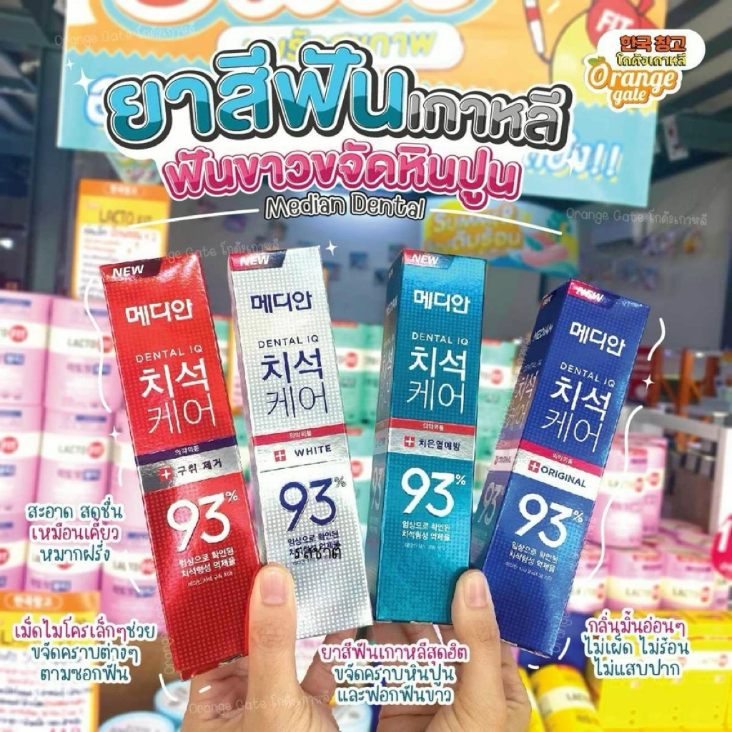 Median Dental IQ 93% ยาสีฟันเกาหลีสุดฮิต ขจัดคราบหินปูนและฟอกฟันขาว