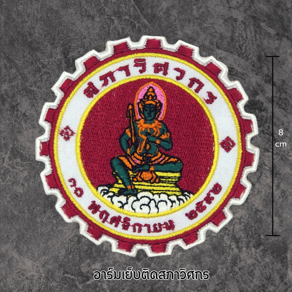 อาร์มสภาวิศวกร แบบเย็บติดเสื้อ