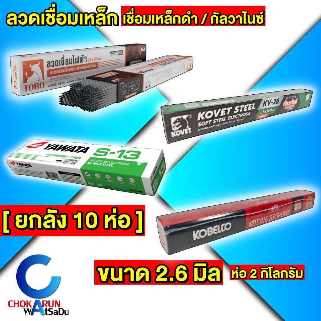 Kovet Toro Yawata Kobe ลวดเชื่อมเหล็ก [ ยกลัง ] - ลวดเชื่อมเหล็กดำ เหล็กกัลวาไนซ์ ลวดเชื่อมธูป