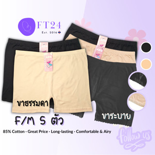 กางเกงซับใน เซท 5 ตัว สีเนื้อ/สีดำ ผ้าคอตตอน ฟรีไซส์ อย่างดี…