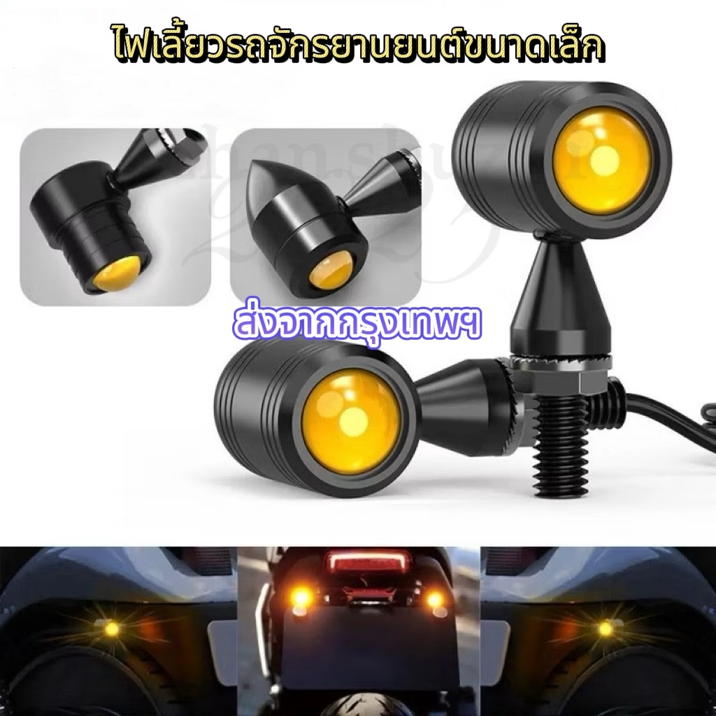 หลอดไฟเลนส์ LED สัญญาณเลี้ยวสำหรับมอเตอร์ไซค์ 2 ชิ้น สัญญาณเลี้ยว