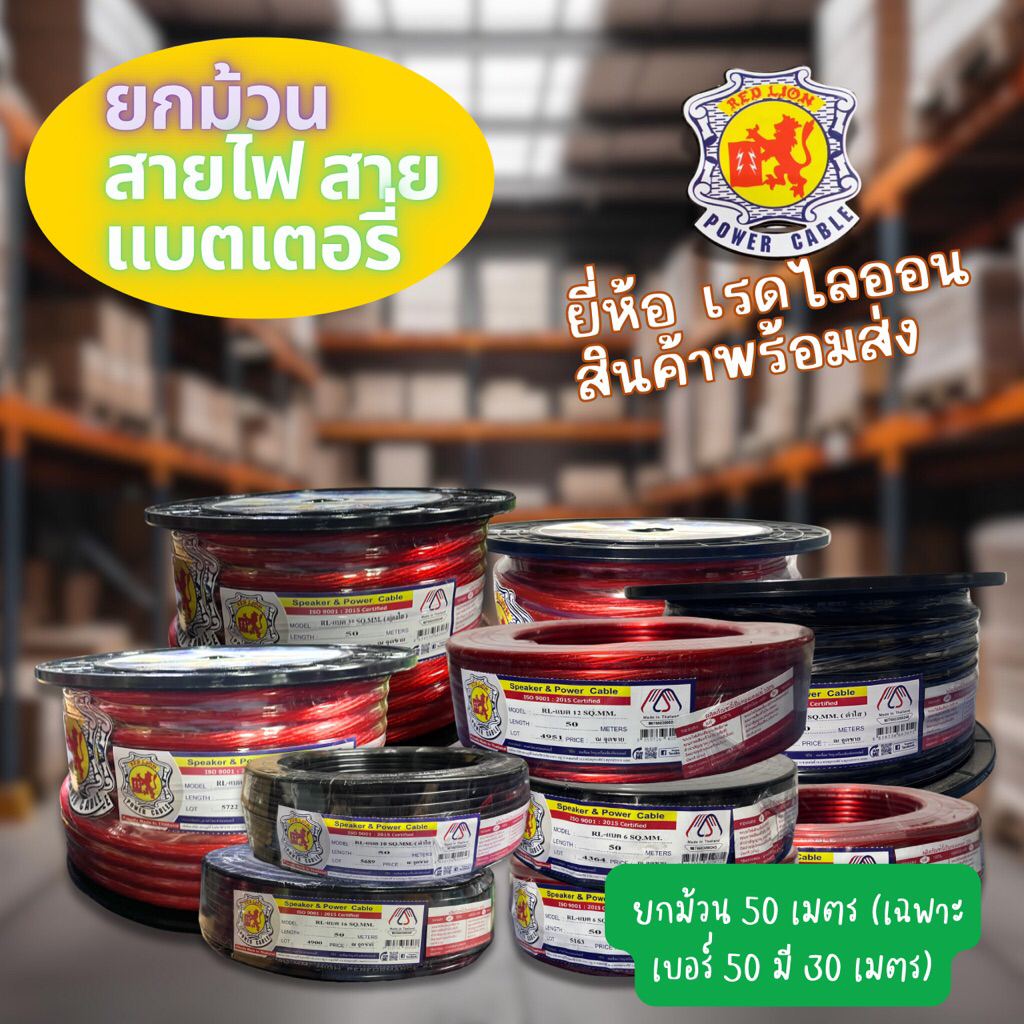 (มีส่งด่วน)สายแบตทองแดงแท้ red lion เบอร์ 6 8 10 16 20 และ 35 มี2สี สีแดงและสีดำ ทองแดงแท้ 100% ยกม้วน 50 เมตร