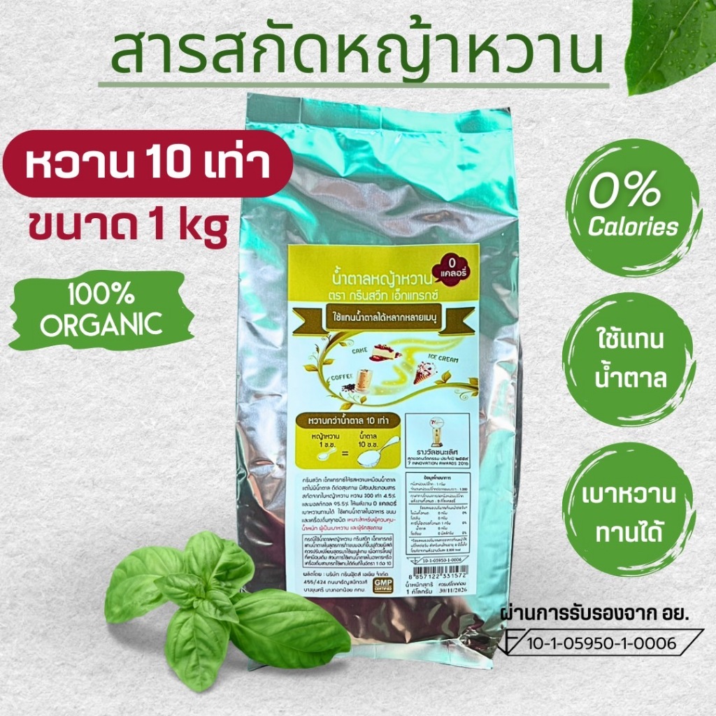 หญ้าหวานสกัด 0แคลอรี หวาน10เท่า กรีนสวีทเอ็กแทรกซ์  ขนาด 1 kg ธรรมชาติ100%