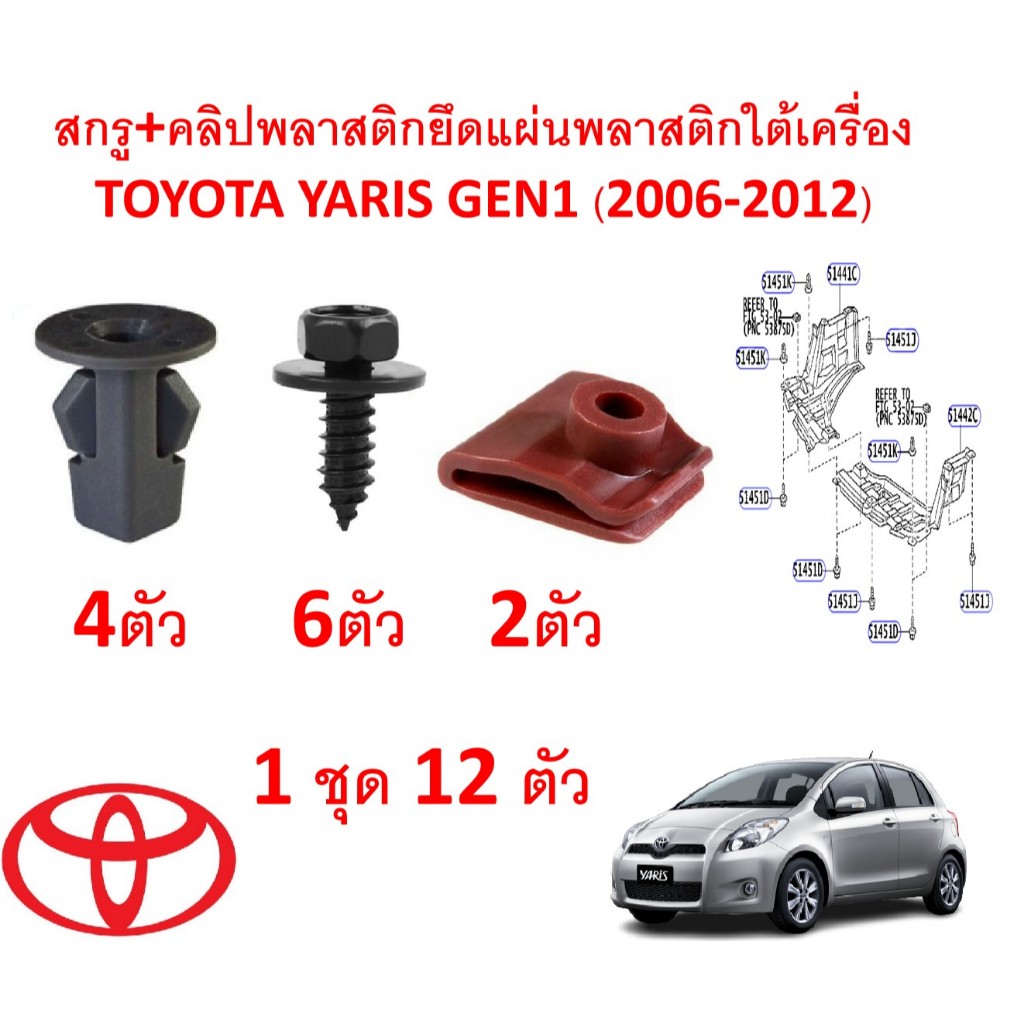 SKU-A860(1ชุด 12 ตัว) สกรู+คลิปพลาสติกยึดแผ่นพลาสติกใต้เครื่อง TOYOTA YARIS GEN1 (2006-2012)