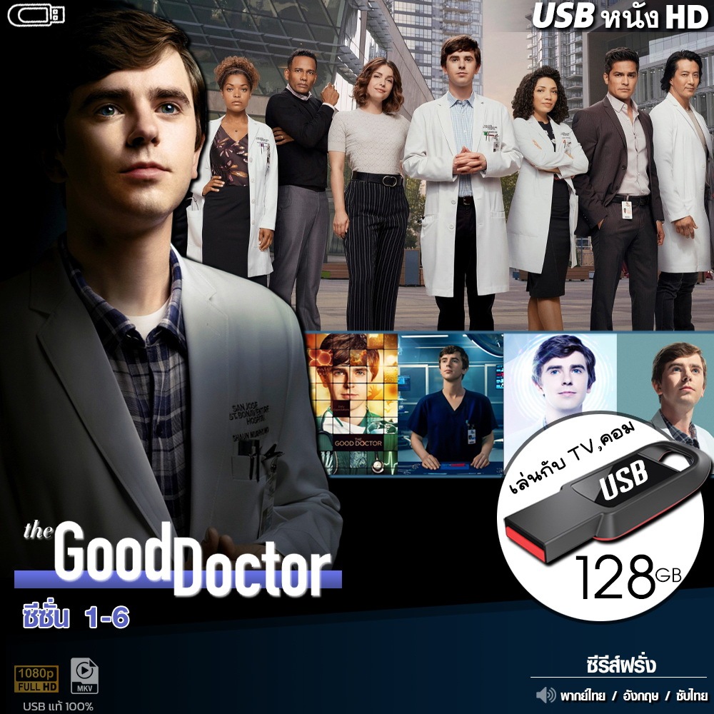 USBซีรีส์ คุณหมอฟ้าประทาน Good Doctor (พากย์ไทย) ไฟล์HD1080p เล่นกับ TV,คอม flashdrive