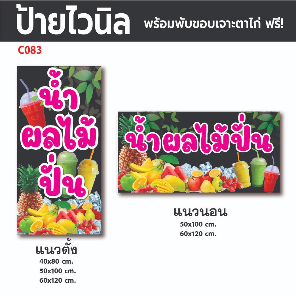 C083 ป้ายไวนิลน้ำผลไม้ปั่น น้ำปั่น   พร้อมตอกตาไก่ ฟรี!✅) ป้ายหน้าร้าน ป้ายทนแดดทนฝน พร้อมใช้งาน