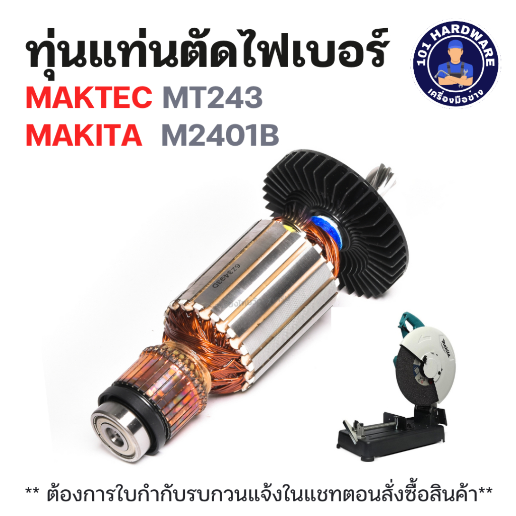 ทุ่นแท่นตัดไฟเบอร์ Maktec MT243 Makita M2401, M2401B แท้ !!!!!!!!!