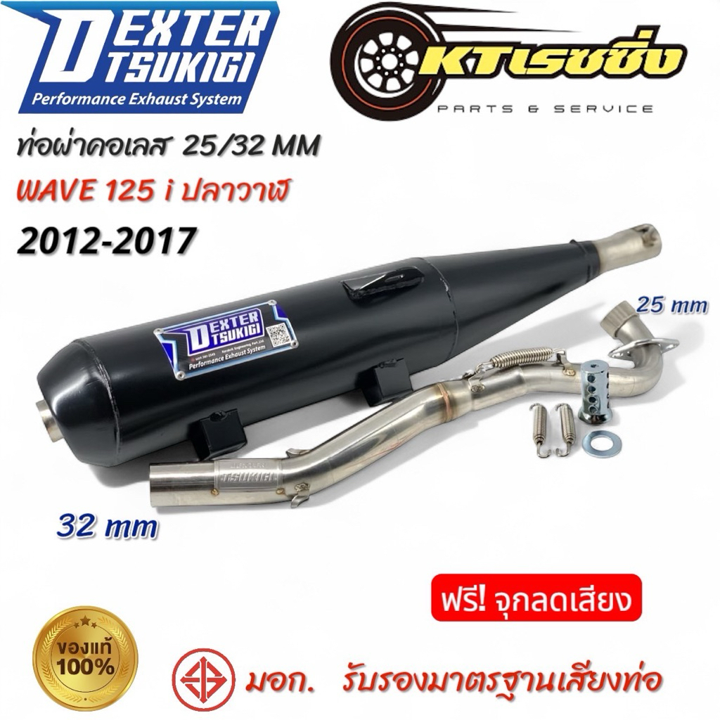 ท่อรถแบรนด์ DEXTER TSUKIGI  w125 ปลาวาฬ 2012/2017