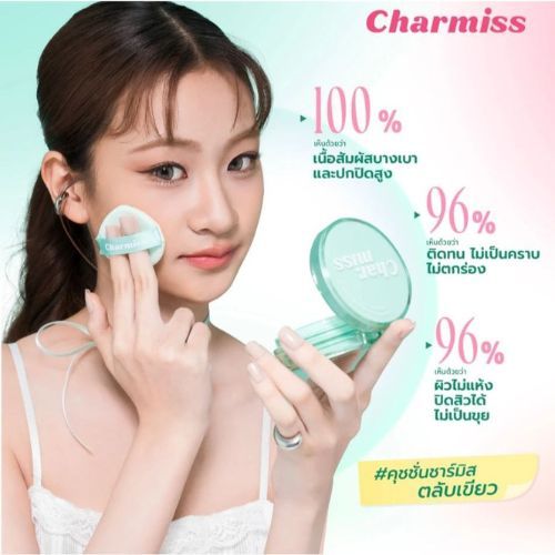 Charmiss คุชชั่น cushion matte all day acne Spf50 Pa++++ 8 กรัม