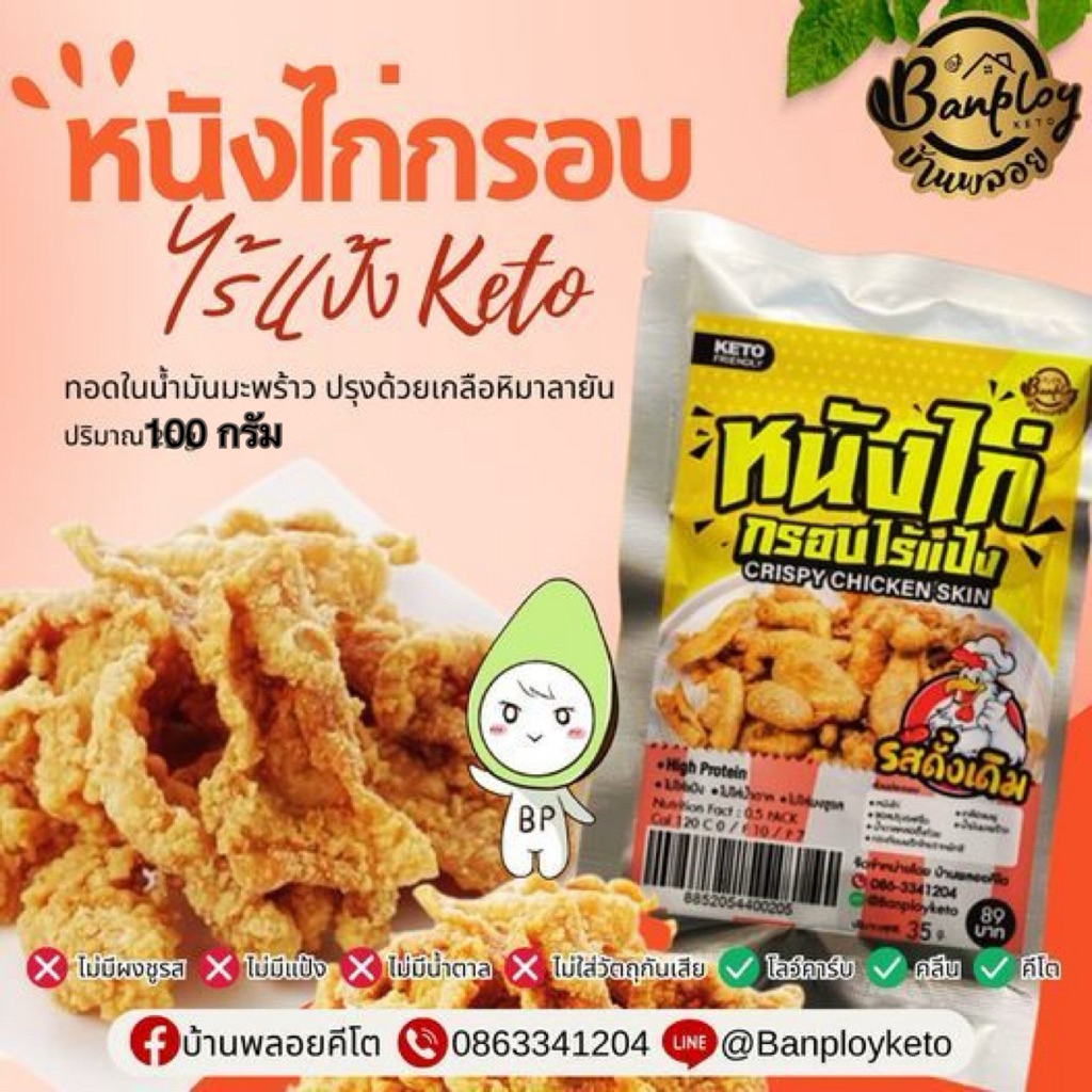 KETO หนังไก่กรอบคีโต ไร้แป้ง หอม กรอบ อร่อยมากก ไม่เหนียว 100 กรัม