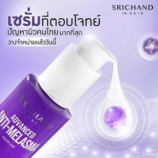 SRICHAND แอดวานซ์ แอนตี้ เมลาสม่า เซรั่ม Advanced Anti Melasma Serum 30ml