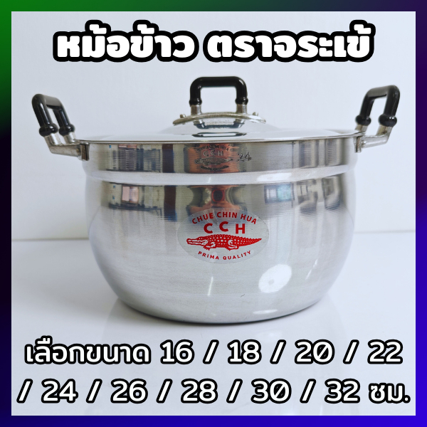 Crocodile Cookware หม้อข้าว ตราจระเข้ (เลือกได้) ขนาด 16 / 18 / 20 / 22 / 24 / 26 / 28 / 30 / 32 ซม.