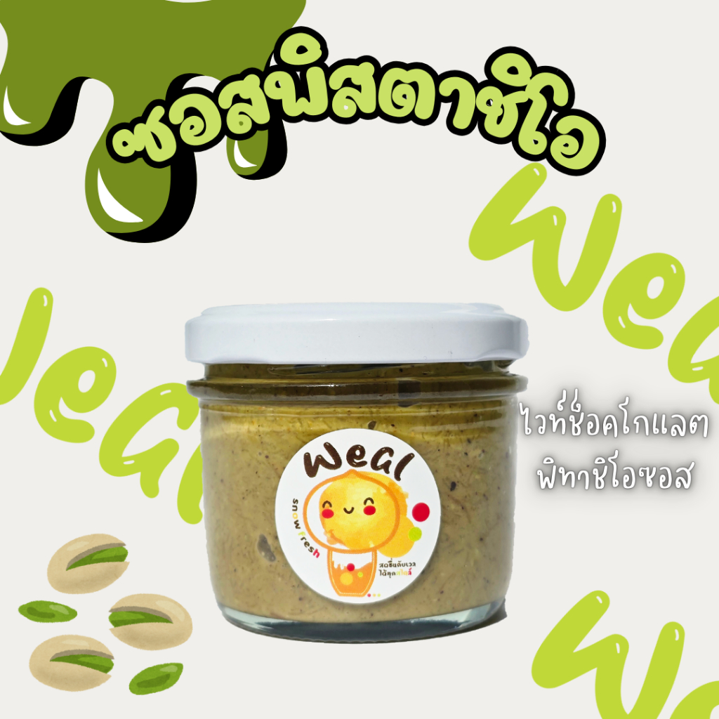 Weal ซอสพิสตาชิโอ Pistachio sauce
