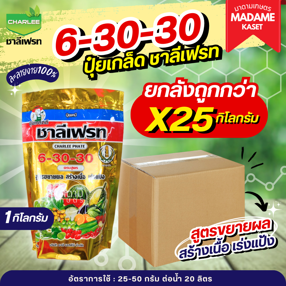 ยกลังx25 กิโลกรัม**จำกัดออเดอร์ละ 1 ลัง** | ชาลีเฟรท 6-30-30 ขยายผล สร้างเนื้อ เร่งแป้ง 1 กิโลกรัม
