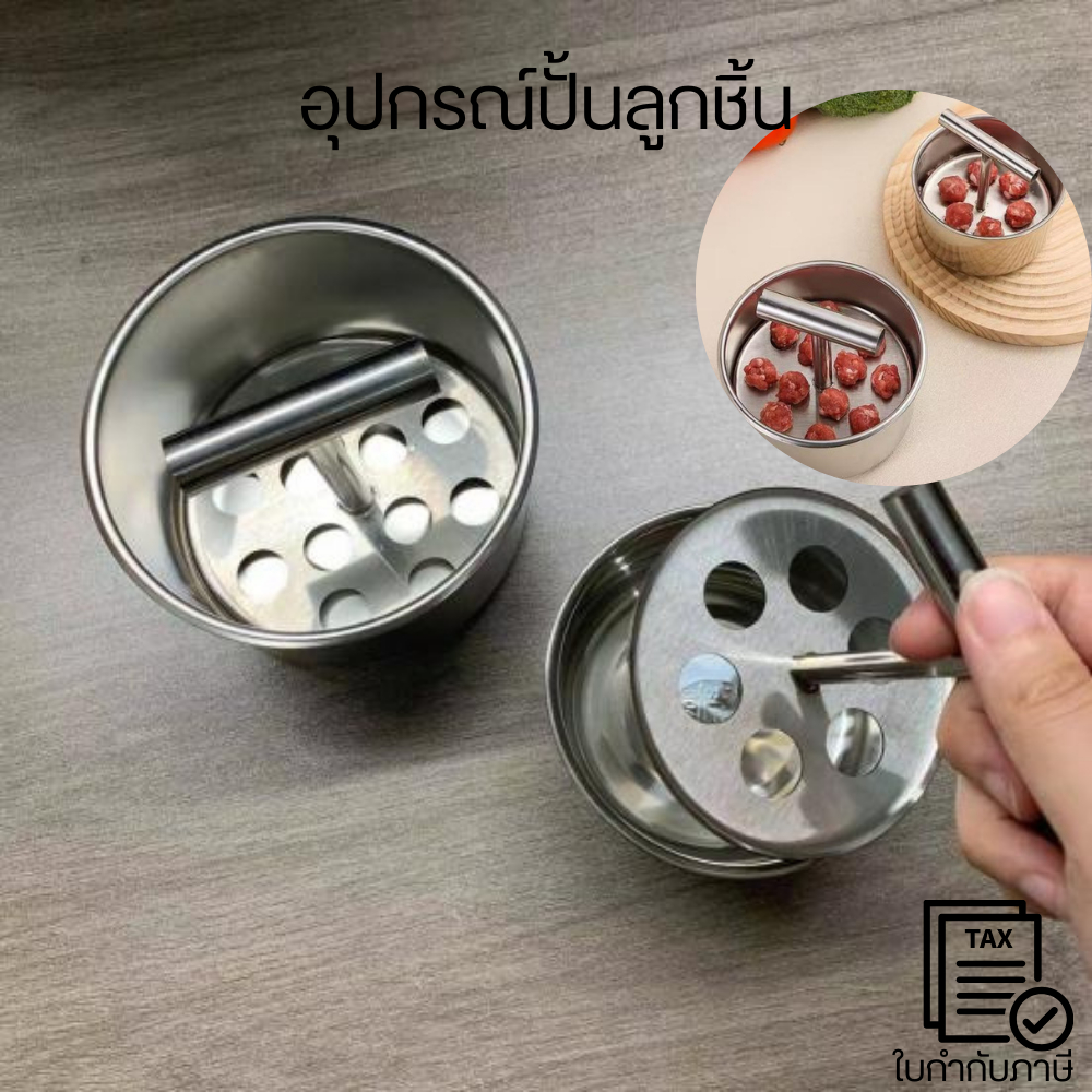 อุปกรณ์ปั้นลูกชิ้น เครื่องกดขึ้นรูปลูกชิ้น/หมูเด้ง แบบใช้มือกด ผลิตจาก สแตนเลส เหมาะสำหรับทำลูกชิ้นเนื้อเด้งๆ ด้วยมือ