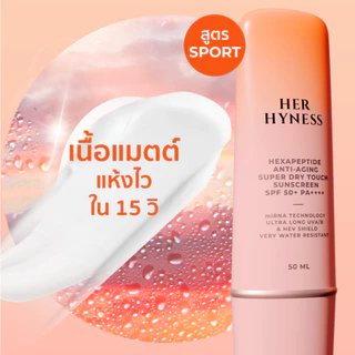 HER HYNESS HEXAPEPTIDE ANTI-AGING SUPER DRY TOUCH SUNSCREEN กันแดดสูตรกันน้ำกันเหงื่อ 30ML