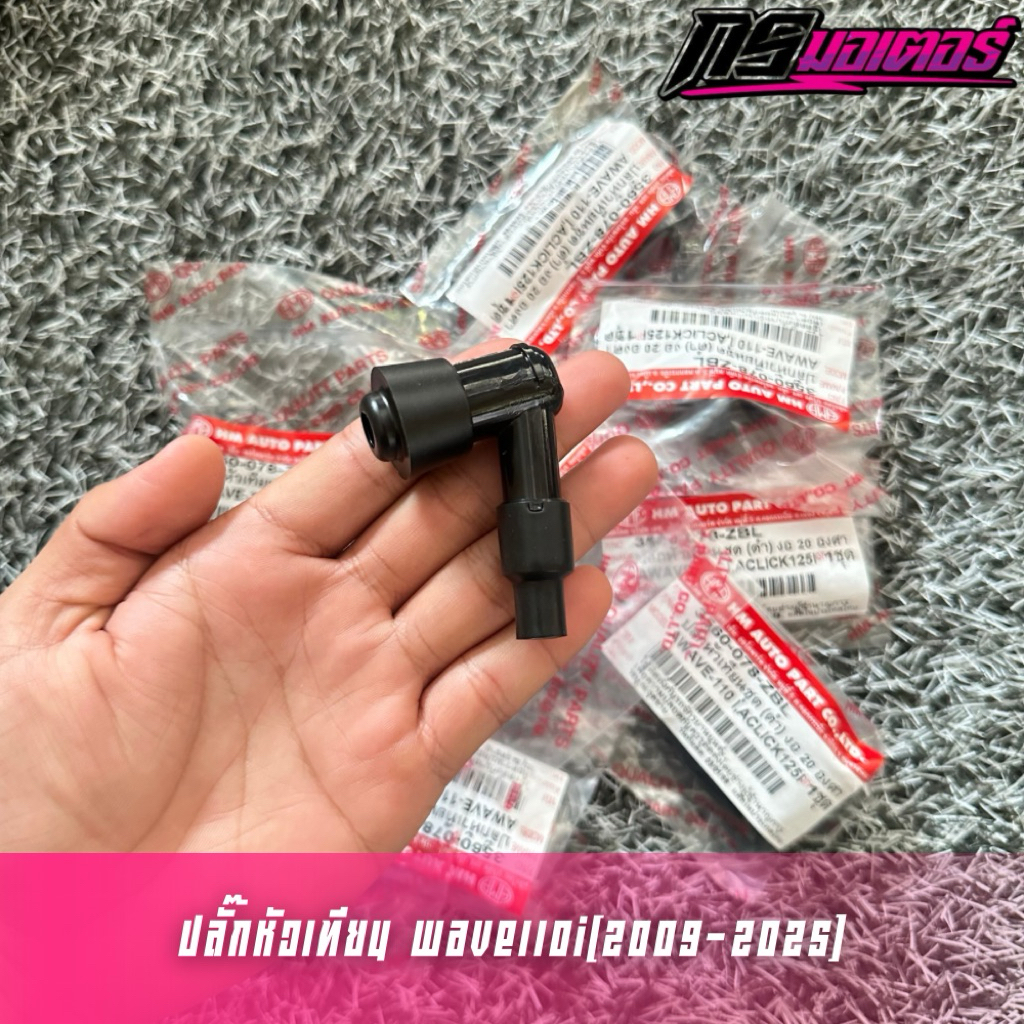 ปลั๊กหัวเทียนเวฟ110i(2009-2025)/ดรีม110i(2011-2025) งาน HM