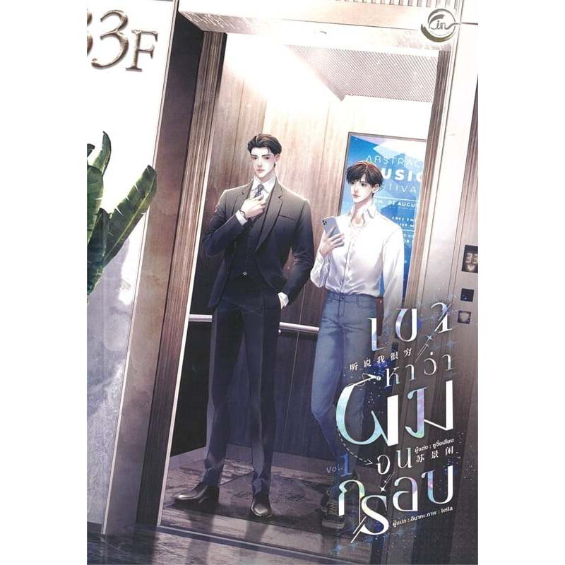 เช่านิยาย :เขาหาว่าผมจนกรอบ เล่ม 1-3 จบ)
