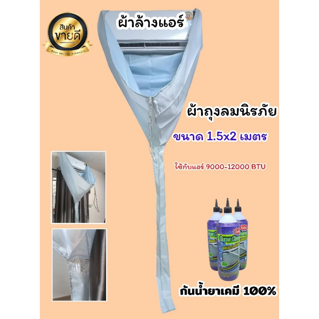 ผ้าล้างแอร์ ผ้าถุงลมนิรภัย ขนาด 1.5x2 เมตร กันน้ำยาเคมี 100% ราคาถูกมากๆๆๆๆ