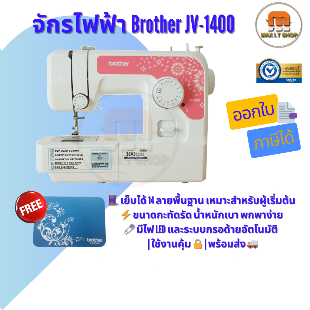 Brother จักรเย็บผ้า Brother JV-1400 พร้อมอุปกรณ์มาตราฐาน รับประกันสินค้า 1 ปี