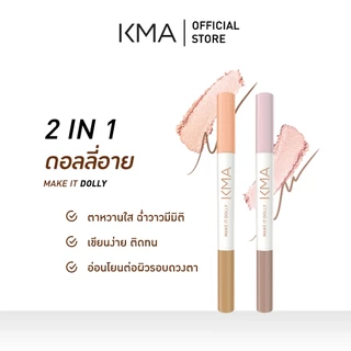 KMA ดอลลี่อาย 2 IN 1 MAKE IT DOLLY