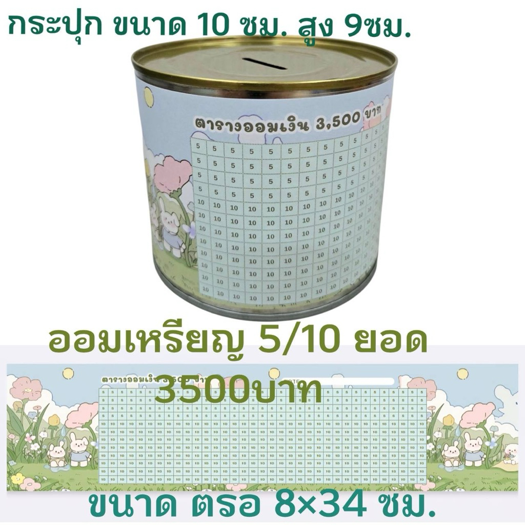 กระปุกออมสิน พร้อมตารางออม เหรียญ ขนาดน่ารัก