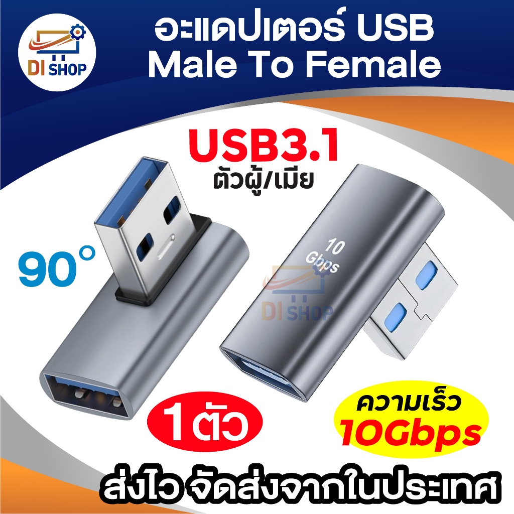 USB Male To Female USB 3.1 อะแดปเตอร์ ส่งข้อมูลความเร็วสูง 10Gbpss ชาร์จเร็ว งอ 90 องศา เบา พกพาง่าย