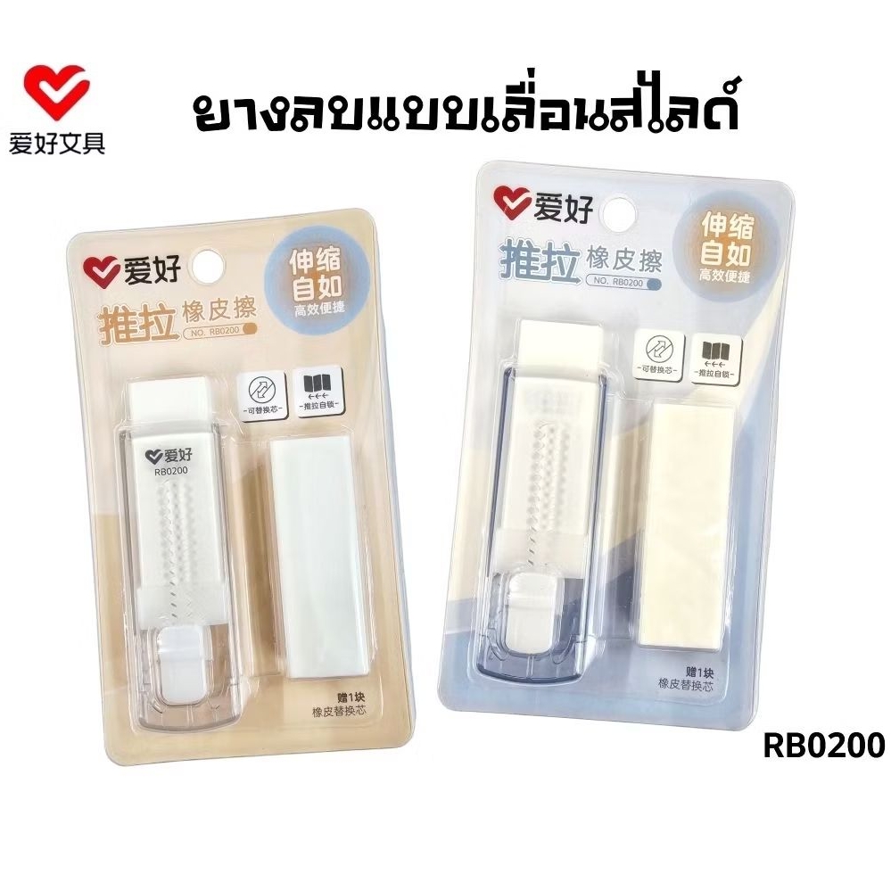 Aihao ยางลบ 2B แบบเลื่อนสไลด์ รุ่น RB0200 แถม!รีฟิล 1 ก้อน พกพาสะดวก ใช้งานง่าย (ราคาต่อ 1 แพ็ค / คละสี)