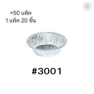 ( ขายยกลัง )ถ้วยฟอยล์ ถาดฟอยล์ S&S Product 3001 ไม่มีฝา มี 5…