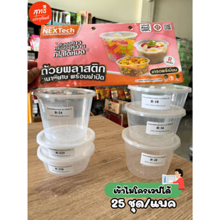 ถ้วยกลมเข้าไมโครเวฟ PP ใส พร้อฝา (บรรจุ 25 ชิ้น/แพค)