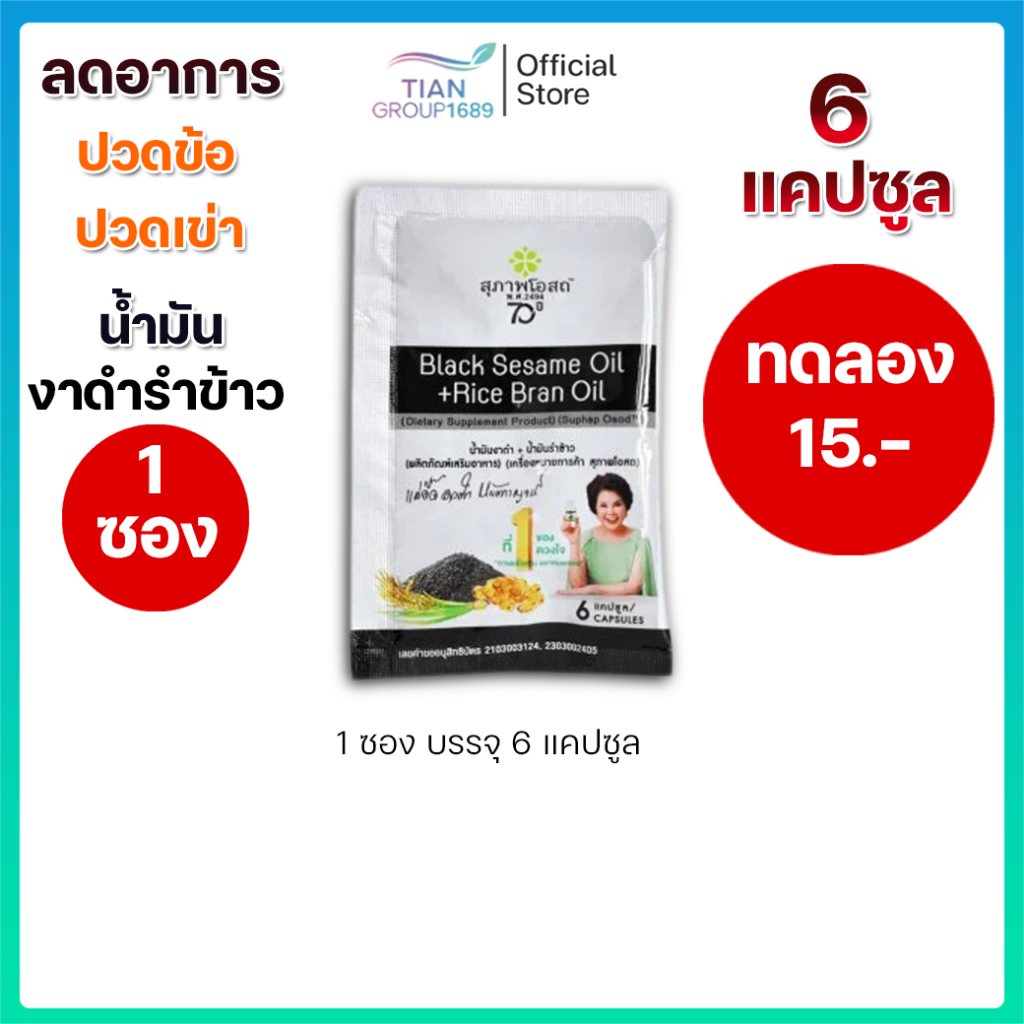 สุภาพโอสถ[แบบทดลอง]  Black Sesame Oil + Rice Bran Oil น้ำมันงาดำ + น้ำมันรำข้าว แบบซอง 6 แคป