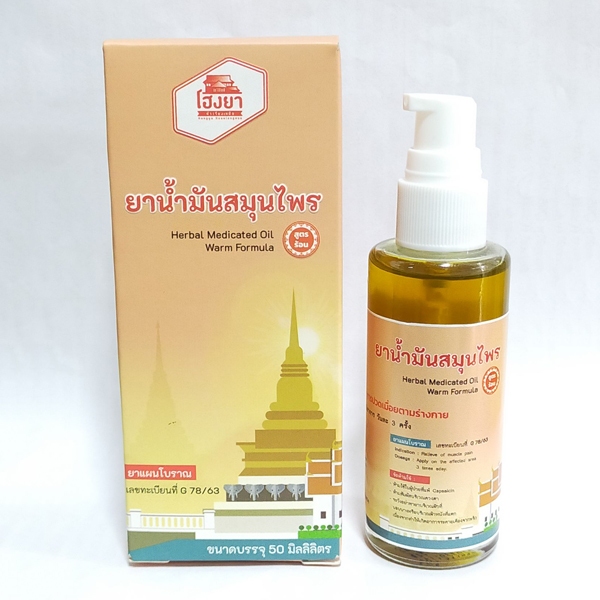 +น้ำมันโฮงยา ร้อน 50ml.+