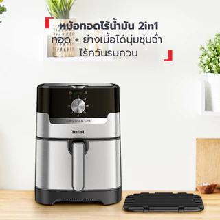TEFALหม้อทอดไร้น้ำมัน รุ่น EY501D66 ความจุ 4.2 ลิตร รับประกัน 2 ปี