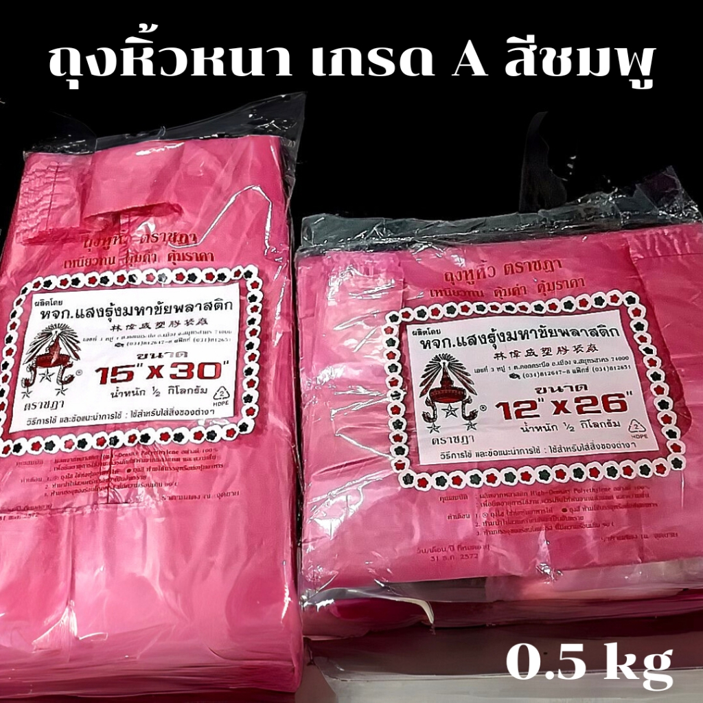 ถุงหิ้วหนา ถุงหิ้วสี ถุงสีชมพู ถุงหิ้วเกรด A ถุงหิ้วตราชฏา ถุงก๊อบแก๊บสี ถุงสี น้ำหนัก 0.5 kg 15x30 