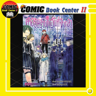 -SIC- คำอธิษฐานในวันที่จากลา Frieren เล่ม 1-14 + นิยาย ภาคโห…