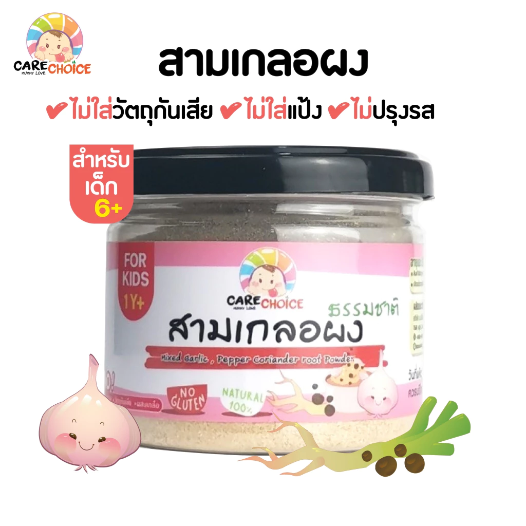 C075 แคร์ช้อยส์ สามเกลอ 70 กรัม เครื่องปรุงเด็ก 6 เดือนขึ้นไป รากผักชี กระเทียม พริกไทย เครื่องปรุงธรรมชาติ