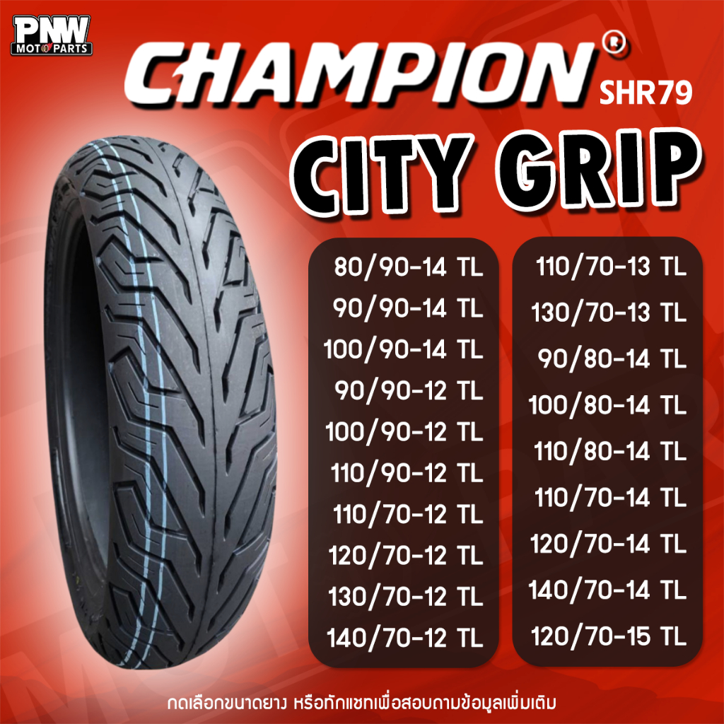 ยางนอก CHAMPION SHR79 ลาย City Grip สำหรับมอเตอร์ไซค์ ขอบ 12 13 14 15 ไม่ต้องใช้ยางใน