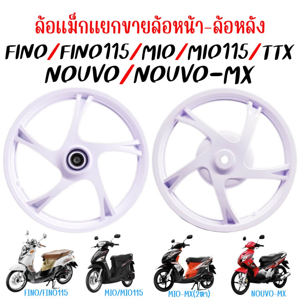 (แยกขาย)ล้อแม็กหน้า FINO,MIO,MIO115,MIOตาโต ล้อแม็กหลังMIO,FINO ล้อหลังมีโอ ล้อแม็กฟีโน่ ล้อแม็กNouv