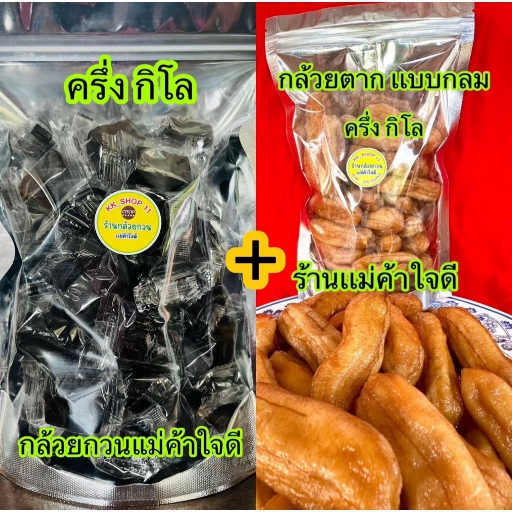 [เซตคู่]กล้วยกวนครึ่งกิโล+กล้วยตากครึ่งกิโล