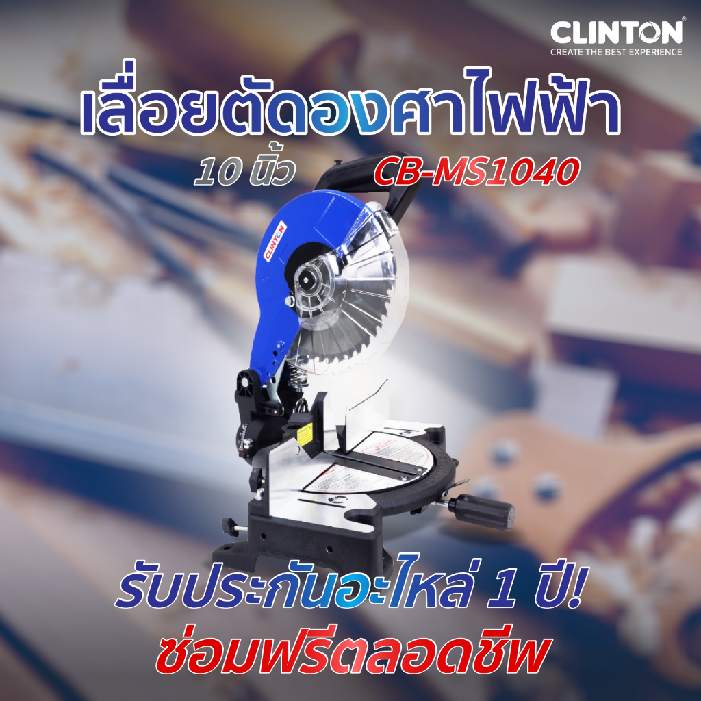 เลื่อยตัดองศาไฟฟ้า 10 นิ้ว CLINTON รุ่น CB-MS1040
