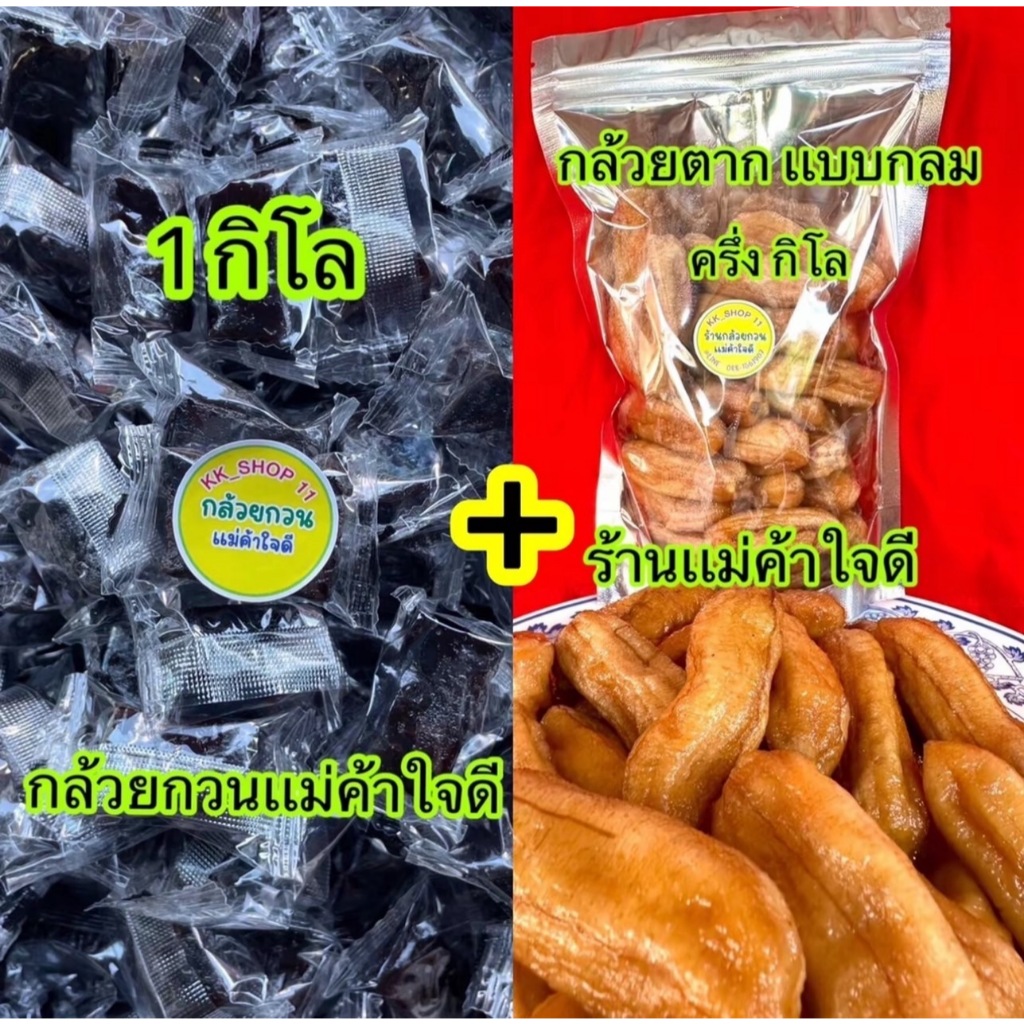 [เซตคู่]กล้วยกวน 1 กิโล + กล้วยตาก ครึ่งกิโล