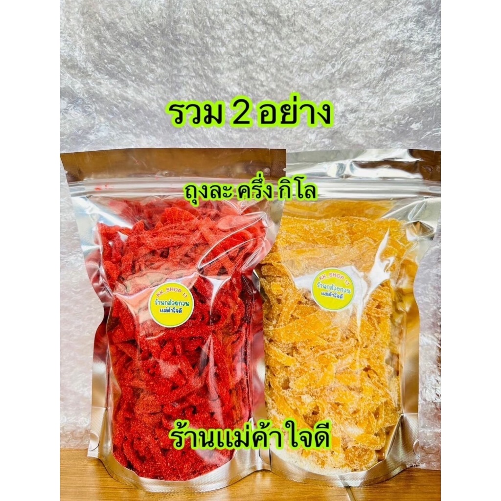 [เซตคู่]มะม่วงหยีสามรส ครึ่งกิโล + มะม่วงคลุกบ๊วย ครึ่งกิโล