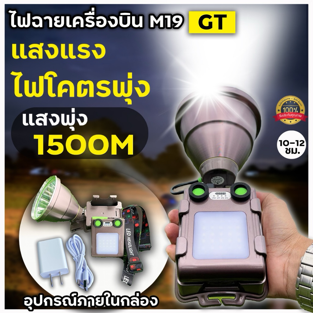 ไฟฉายเครื่องบินM19 GT ลำแสงเลเซอร์พิเศษ ไฟแรง แสงพุ่งไกล