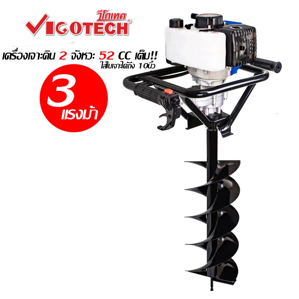 ส่งฟรี เครื่องเจาะดิน 2 จังหวะ 3 แรงม้า Vigotech รุ่น VG-EA520 เลือกดอกได้เลย
