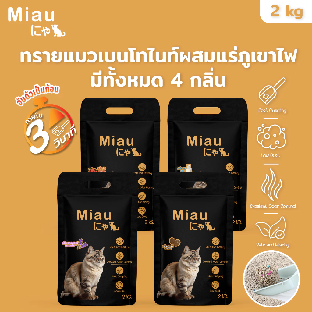 Miau Miau ทรายแมวสูตรธรรมชาติ 2kg คุมกลิ่นเยี่ยม ไร้ฝุ่น ไม่ระคายผิว แมวไม่แพ้ เบนโทไนต์ เหมาะกับทุกสายพันธุ์ #PET09