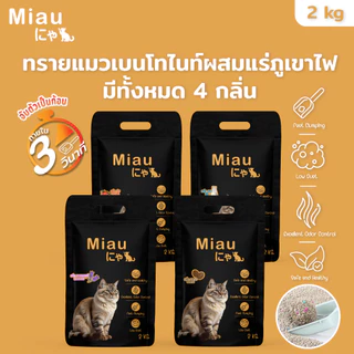 Miau Miau ทรายแมวสูตรธรรมชาติ 2kg คุมกลิ่นเยี่ยม ไร้ฝุ่น ไม่ระคายผิว แมวไม่แพ้ เบนโทไนต์ เหมาะกับทุกสายพันธุ์ #PET09
