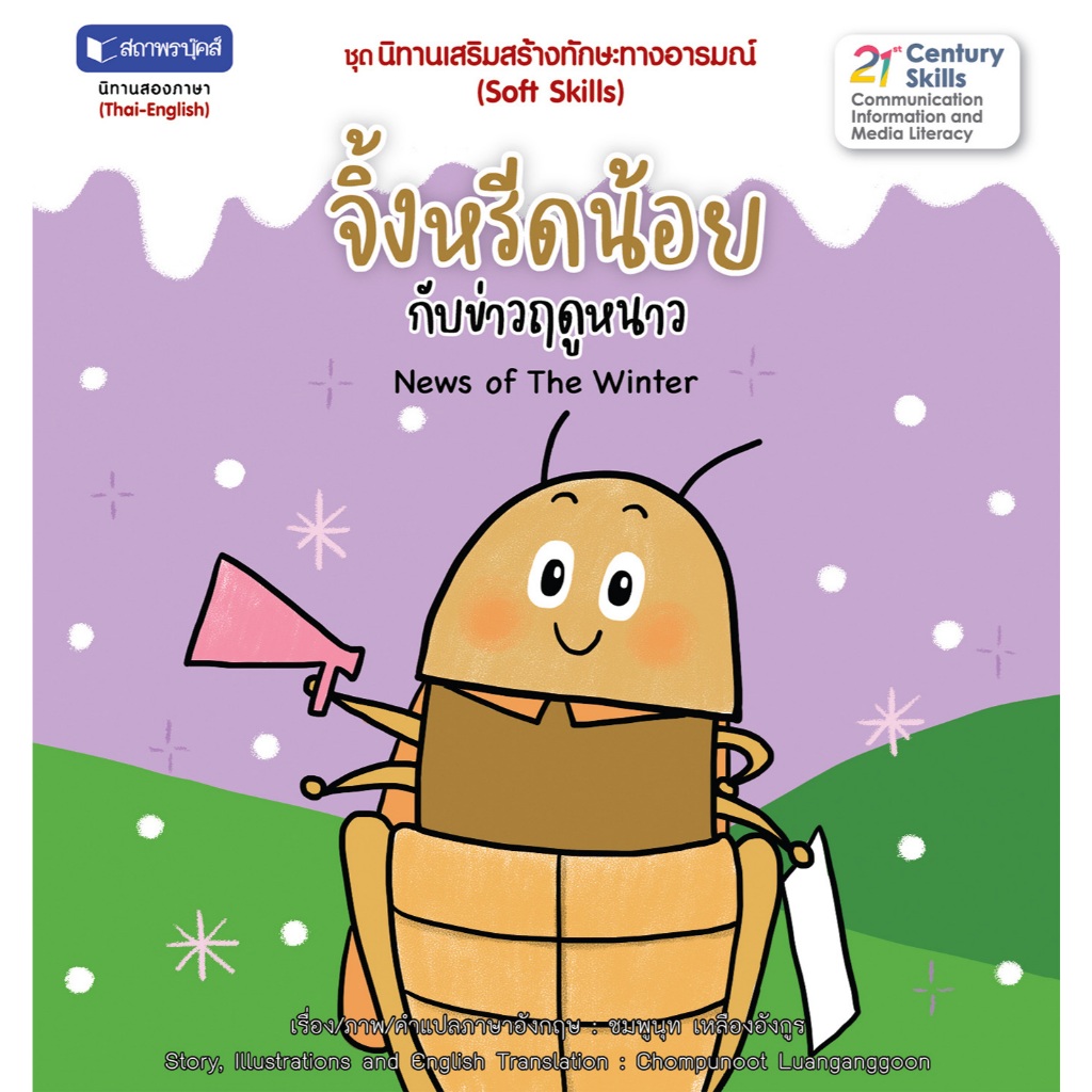 สถาพรบุ๊คส์ หนังสือนิทานภาพ นิทานเสริมสร้างทักษะทางอารมณ์ (Soft Skills) : จิ้งหร