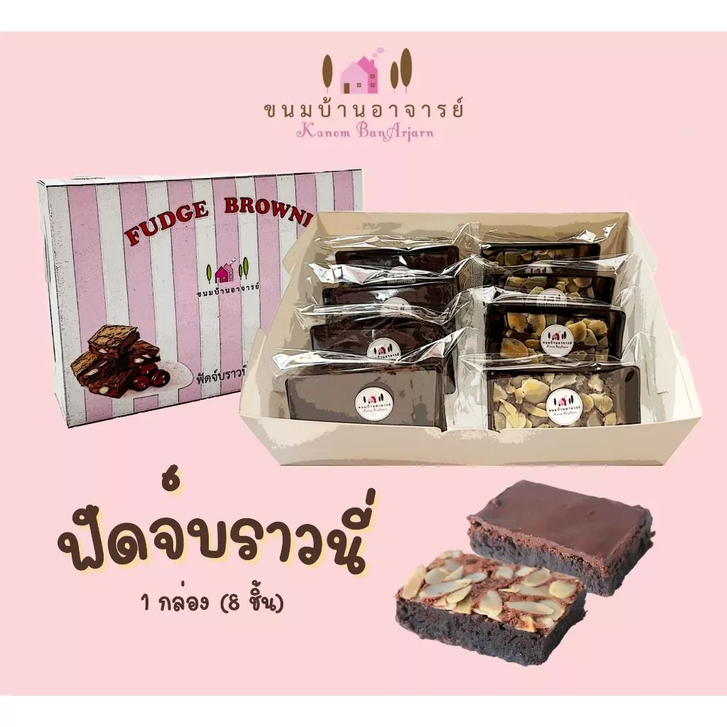ฟัดจ์บราวนี่ 1 กล่อง [8 ชิ้น] ขนาด 340 กรัม (ขนมบ้านอาจารย์)