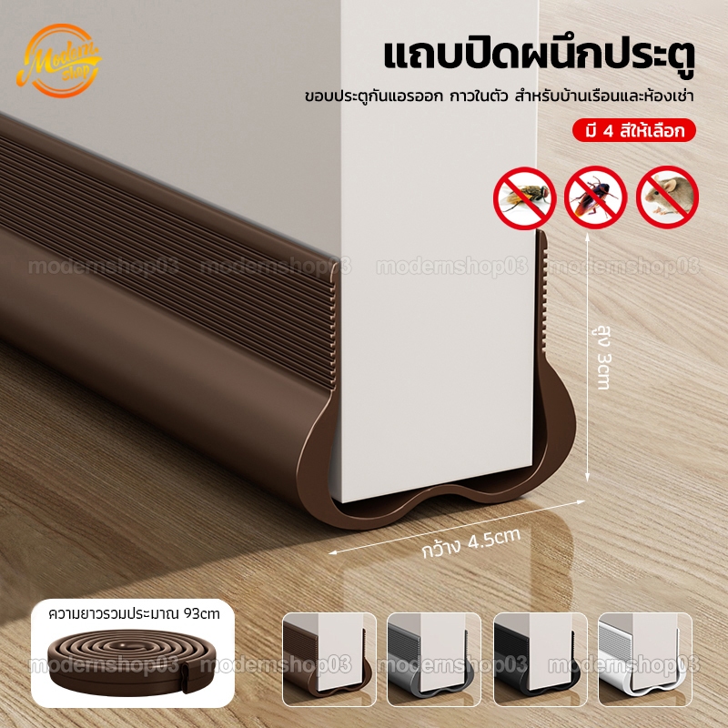 ที่กั้นประตู​ แถบซีลประตูห้องนอน แถบกันเสียงตะเข็บประตู ขอบประตูกันแอรออก แบบสอด กันแมลง กันฝุ่น กันน้ำ มีกาวในตัว 4 สี