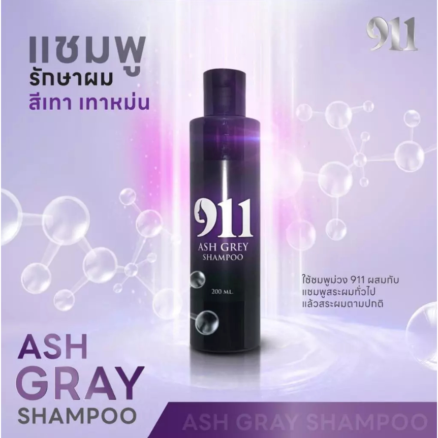 911 Ash Grey Shampoo แชมพูม่วง ล็อคผมสีเทา (ของแท้100% รับตรงจากบริษัท)